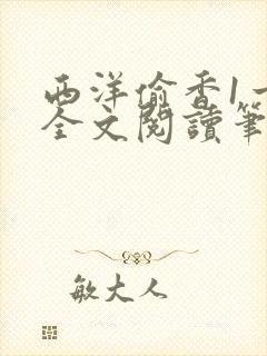 西洋偷香1一7全文阅读笔趣阁