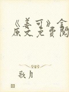 《姜可》金银花原文免费阅读无弹窗封面