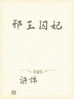 邪王囚妃