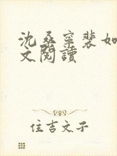 沈桑宁裴如衍全文阅读