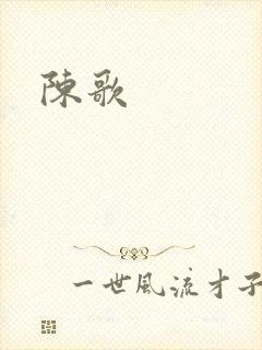 陈歌