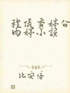 程仪秀婷公欲息肉婷小说