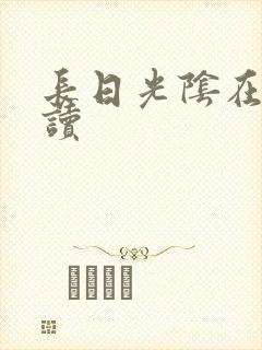 长日光阴在线阅读