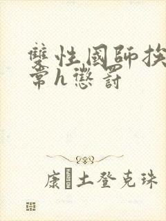 双性国师挨脔日常h惩罚