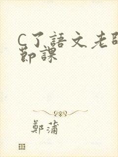 C了语文老师一节课封面