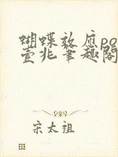 蝴蝶效应po兆壹兆笔趣阁封面