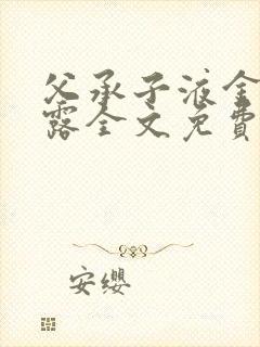 父承子液金银花露全文免费阅读