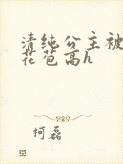 清纯公主被迫开花苞高h