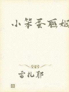 小笨蛋联姻啦