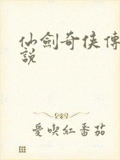 仙剑奇侠传三小说