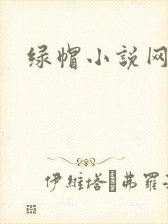 绿帽小说网