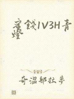 蜜饯1V3H青灯