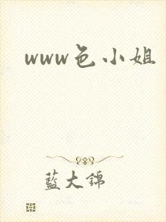 www色小姐
