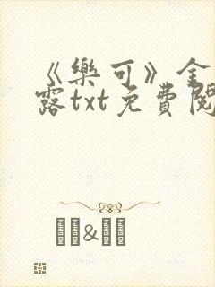 《乐可》金银花露txt免费阅读封面