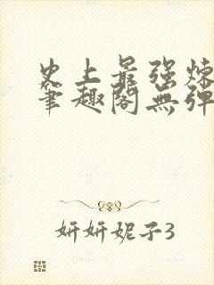 史上最强炼气期笔趣阁无弹窗
