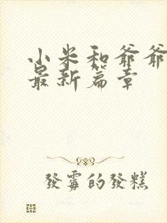 小米和爷爷系列最新篇章封面