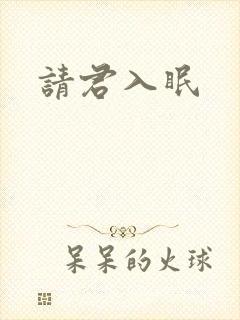 请君入眠