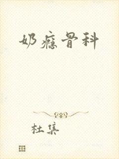 奶瘾骨科封面