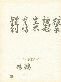 体育生被校草做到站不起来