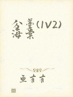 分羹(1V2)海棠