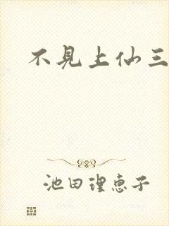 不见上仙三百年