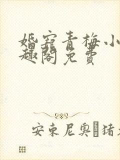 婚宠青梅小说笔趣阁免费封面