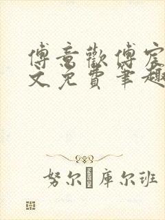 傅意欢傅宸深全文免费笔趣阁小说