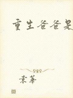 重生爸爸是闺蜜
