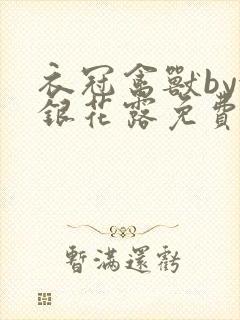 衣冠禽兽by金银花露免费阅读