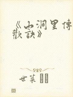 《山洞里传承合欢诀》