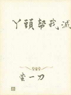 丫头帮我灭灭火