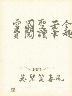 雪国圣子全文免费阅读笔趣阁小说无弹窗封面