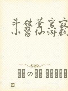 斗破苍穹寂寞的小医仙游戏世界封面