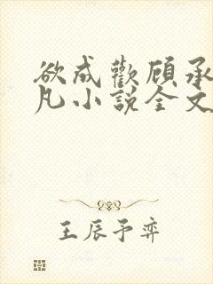 欲成欢顾承泽洛凡小说全文阅读