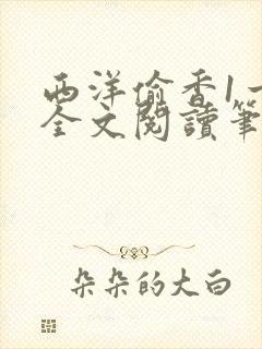 西洋偷香1一7全文阅读笔趣阁