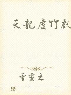 天龙虚竹戏花丛