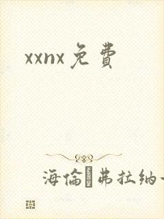 xxnx免费