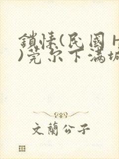 锁愫(民国 H)莞尔下满城风絮封面