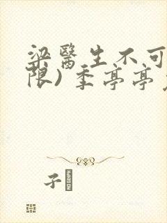 梁医生不可以(限) 季亭亭免费阅读