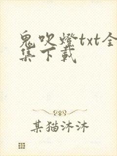 鬼吹灯txt全集下载