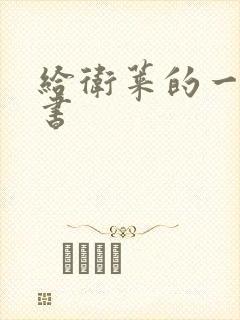 给卫莱的一封情书