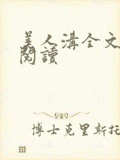 美人沟全文免费阅读封面