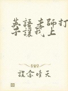 英语老师打开扣子让我上