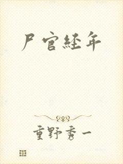 尸官经年封面