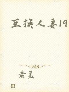 互换人妻19