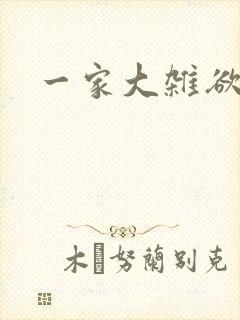 一家大杂欲