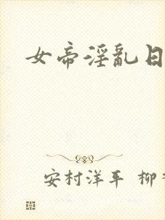 女帝淫乱日常封面
