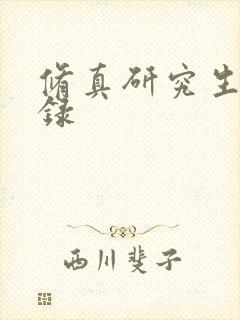 修真研究生生活录
