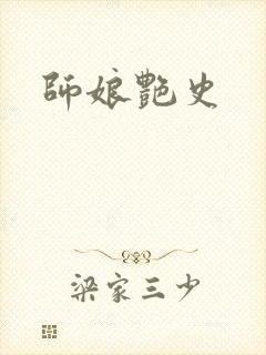 师娘艳史