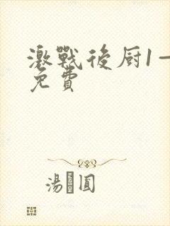 激战后厨1—5免费封面
